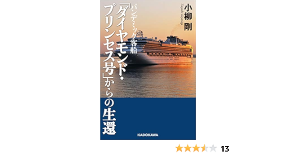 パンデミック客船 ダイヤモンド プリンセス号 からの生還 小柳 剛 ノンフィクション Kindleストア Amazon