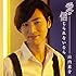 山内惠介「愛が信じられないなら(唄盤)」