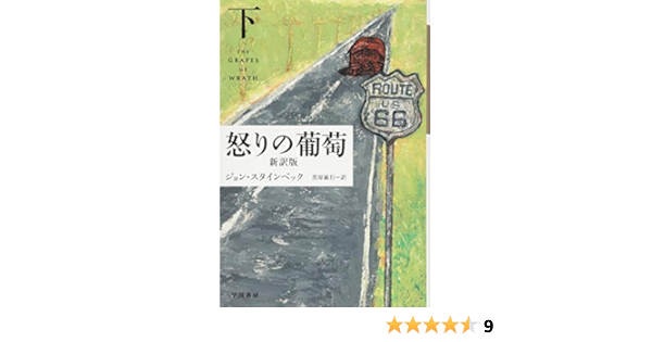 怒りの葡萄 新訳版 下 ハヤカワepi文庫 ジョン スタインベック Steinbeck John 敏行 黒原 本 通販 Amazon