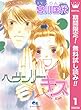 ヘヴンリー・キス【期間限定無料】 1 (クイーンズコミックスDIGITAL)