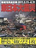 報道写真全記録2011.3.11-4.11　東日本大震災 by 有坂汀