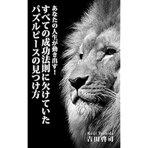 あなたの人生が動き出す！ すべての成功法則に欠けていたパズルピースの見つけ方