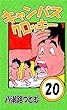キャンパスクロッキー　20巻