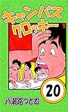キャンパスクロッキー　20巻