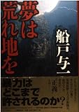 夢は荒れ地を