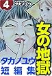 女の地獄～タカノユウ　短編集～ 4巻 タカノユウ短編集