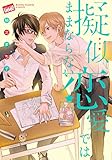 擬似恋愛ではままならない (バンブーコミックス 麗人uno!)
