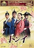 コンパクトセレクション第2弾 トンイ DVD-BOX IV[DVD]