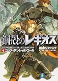 鋼殻のレギオス 4 コンフィデンシャル・コール (富士見ファンタジア文庫 あ 1-1-4)