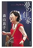 書評 森山良子 夢の住家 Sing My Life by 中ちゃん