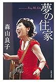 森山良子 夢の住家 Sing My Life