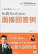 マイナビ転職2019オフィシャルBOOK 採用獲得のメソッド 転職者のための面接回答例