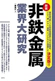 非鉄金属業界大研究[新版]