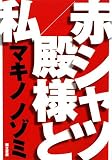 赤シャツ,殿様と私