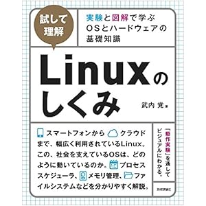[試して理解]Linuxのしくみ ~実験と図解で学ぶOSとハードウェアの基礎知識