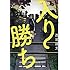 西尾雄太「入り勝ち Kindle版」