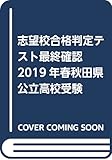 志望校合格判定テスト最終確認2019年春秋田県公立高校受験 (5教科テスト2回分プリント形式)