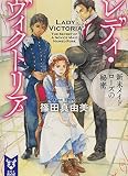 レディ・ヴィクトリア 新米メイド ローズの秘密 (講談社タイガ シB 2)