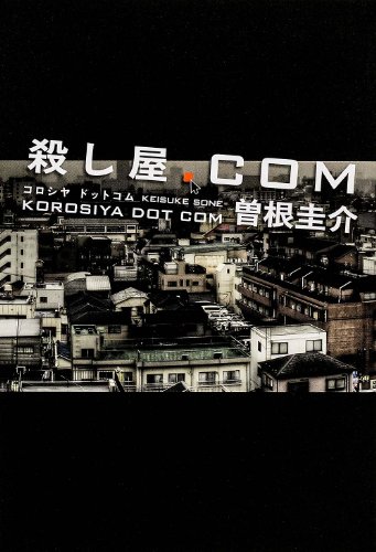 殺し屋.com (単行本)