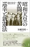 昭和天皇の苦闘 巡幸と新憲法―昭和20年8月~昭和26年4月