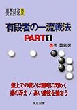 有段者の一流戦法 PART1 (曹薫鉉流実戦囲碁講座)