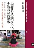 民族共存の制度化へ、少数言語の挑戦―タイとビルマにおける平地民モンの言語教育運動と仏教僧 (ブックレット《アジアを学ぼう》)