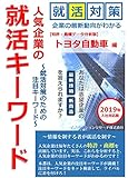 人気企業の就活キーワード トヨタ自動車 編: 就活対策のための注目キーワード (就活情報書籍)