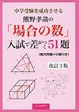 中学受験を成功させる 熊野孝哉の「場合の数」入試で差がつく51題 改訂3版 (YELL books)