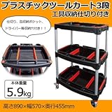 工具を仕分けて収納できる多機能ツールカートプラスチックツールカート 3段 工具収納仕切り付き 黒 KT-4658X