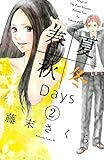 春夏秋冬Ｄａｙｓ（２） (BE・LOVEコミックス)