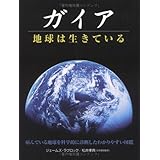 ガイア地球は生きている (GAIA BOOKS)