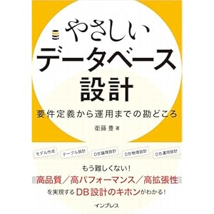 やさしいデータベース設計　要件定義から運用までの勘どころの表紙