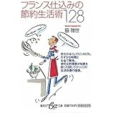 フランス仕込みの節約生活術128 (be文庫)