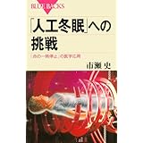 「人工冬眠」への挑戦―「命の一時停止」の医学応用 (ブルーバックス)