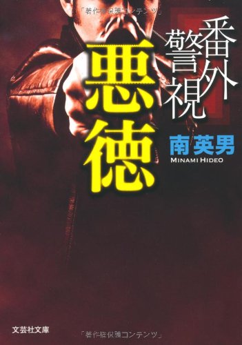 南英男:【文庫】 番外警視 悪徳 (文芸社文庫)
