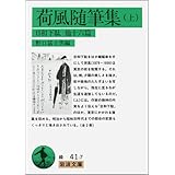 荷風随筆集 上: 日和下駄他16篇 (岩波文庫 緑 41-7)