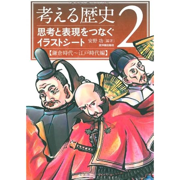 考える歴史 2 思考と表現をつなぐイラストシート 鎌倉時代 江戸時代編 功 安野 本 通販 Amazon