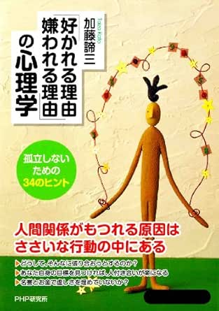 好かれる理由 嫌われる理由 の心理学 加藤 諦三 医学 薬学 Kindleストア Amazon
