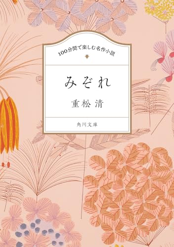 重松清:100分間で楽しむ名作小説 みぞれ (角川文庫)