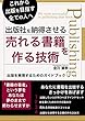 出版社を納得させる売れる書籍を作る技術: 出版を実現するためのガイドブック