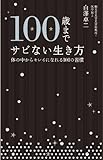 100歳までサビない生き方　体の中からキレイになれる101の習慣