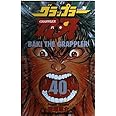 グラップラ-刃牙 (40) (少年チャンピオン・コミックス)
