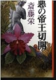 悪の帝王切開 (徳間文庫 さ 2-131)
