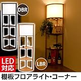 棚板付きフロアライト　フロアスタンド　フロアランプ (コーナータイプ, ダークブラウン)