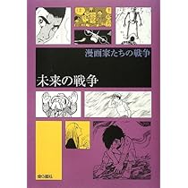 漫画家たちの戦争２期（全３巻セット）   /金の星社（コミック） Amazon.co.jp: 漫画家たちの戦争 2期(全3巻) : 本