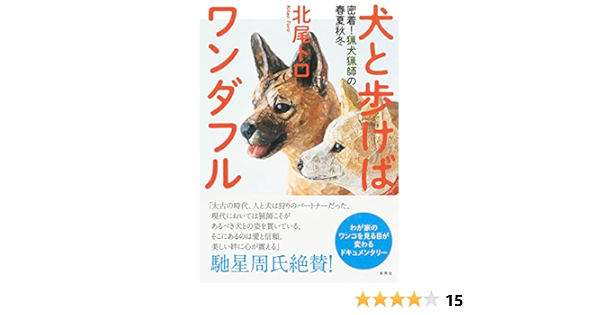 犬と歩けばワンダフル 密着 猟犬猟師の春夏秋冬 北尾 トロ 本 通販 Amazon