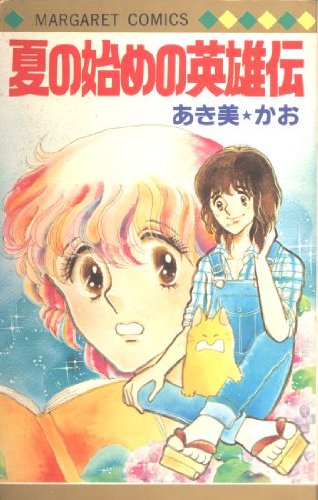 『夏の始めの英雄伝』