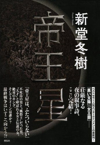新堂冬樹:帝王星