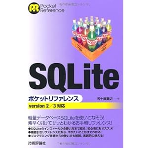 SQLite ポケットリファレンス