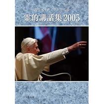 【中古】 霊的講話集 ２００６/カトリック中央協議会/ベネディクト（１６世） 霊的講話集2006 〈ペトロ文庫〉 | 教皇ベネディクト十六世